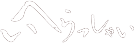 へいらっしゃい